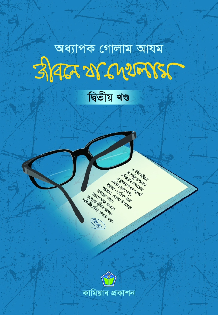 জীবনে যা দেখলাম ২য় খণ্ড