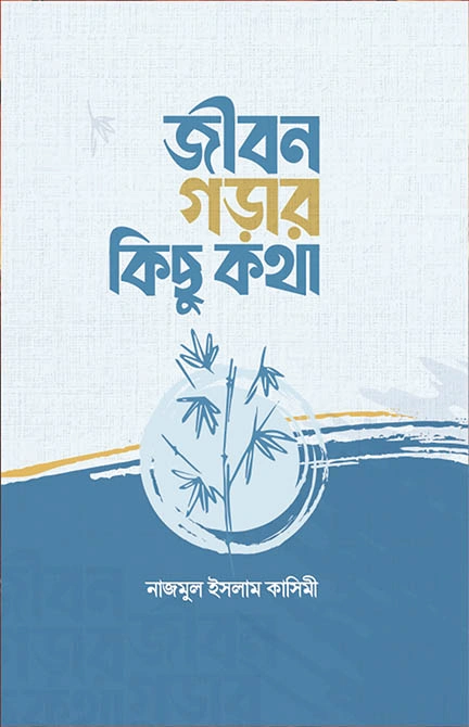 জীবন গড়ার কিছু কথা