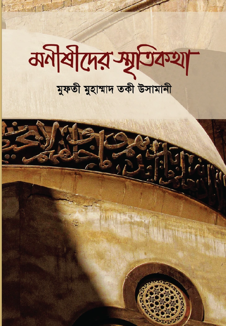 মনিষীদের স্মৃতিকথা