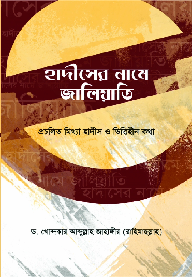 হাদীসের নামে জালিয়াতি