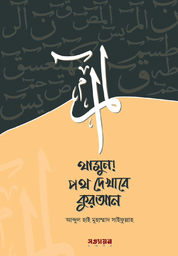 থামুন পথ দেখাবে কুরআন