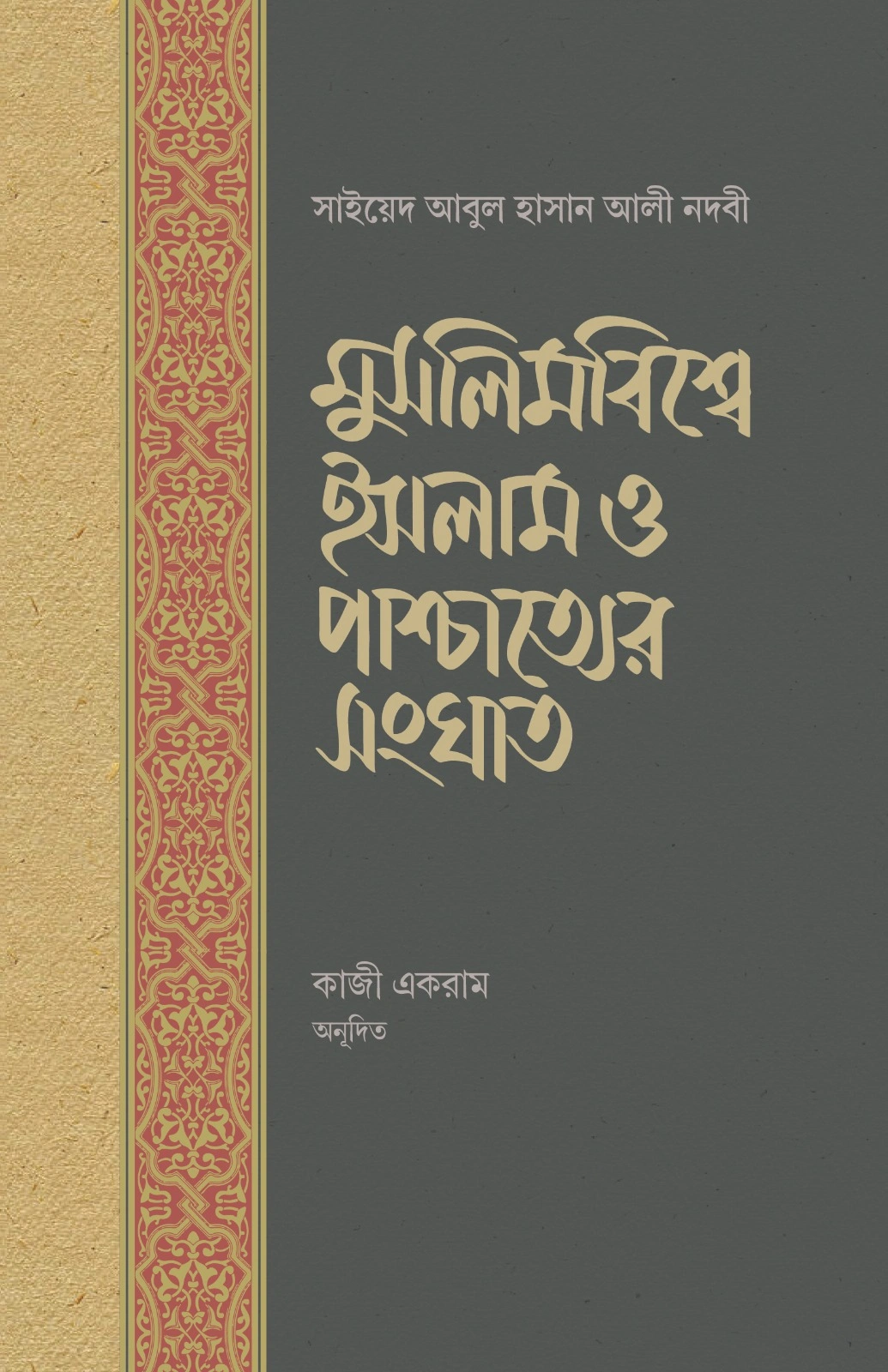 	মুসলিমবিশ্বে ইসলাম ও পাশ্চাত্যের সংঘাত