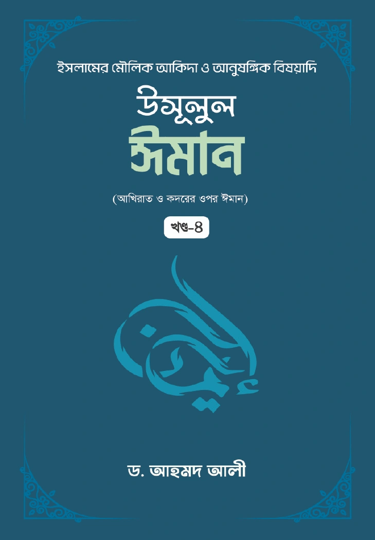 উসূলুল ঈমান খন্ড ৪