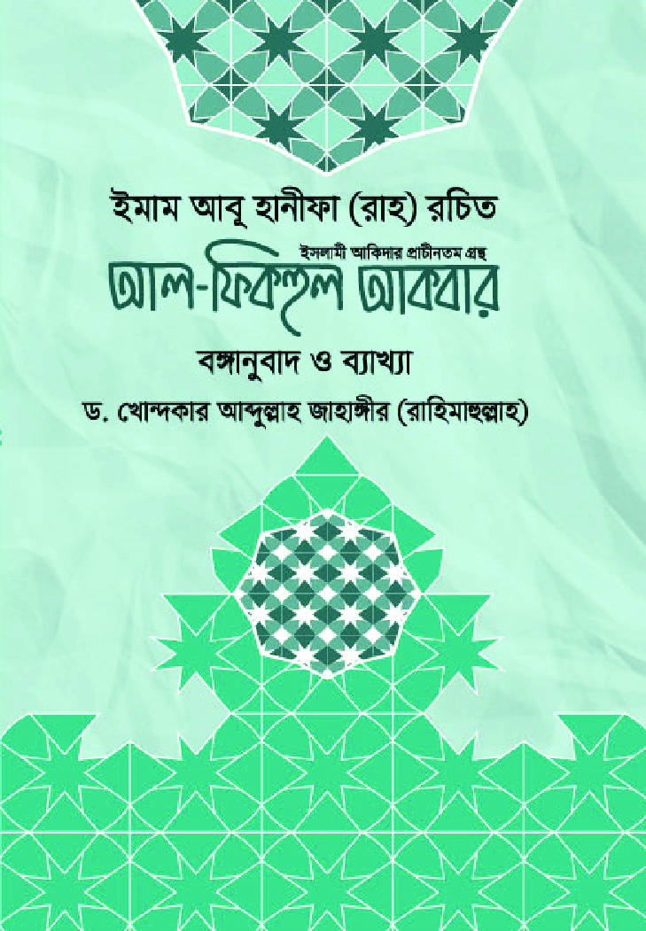 আল ফিকহুল আকবর বঙ্গানুবাদ ও ব্যাখ্যা