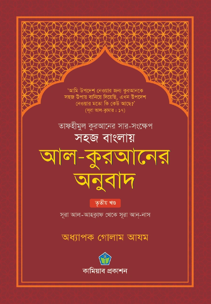 সহজ বাংলায় আল কুরআনের অনুবাদ প্রথম খণ্ড