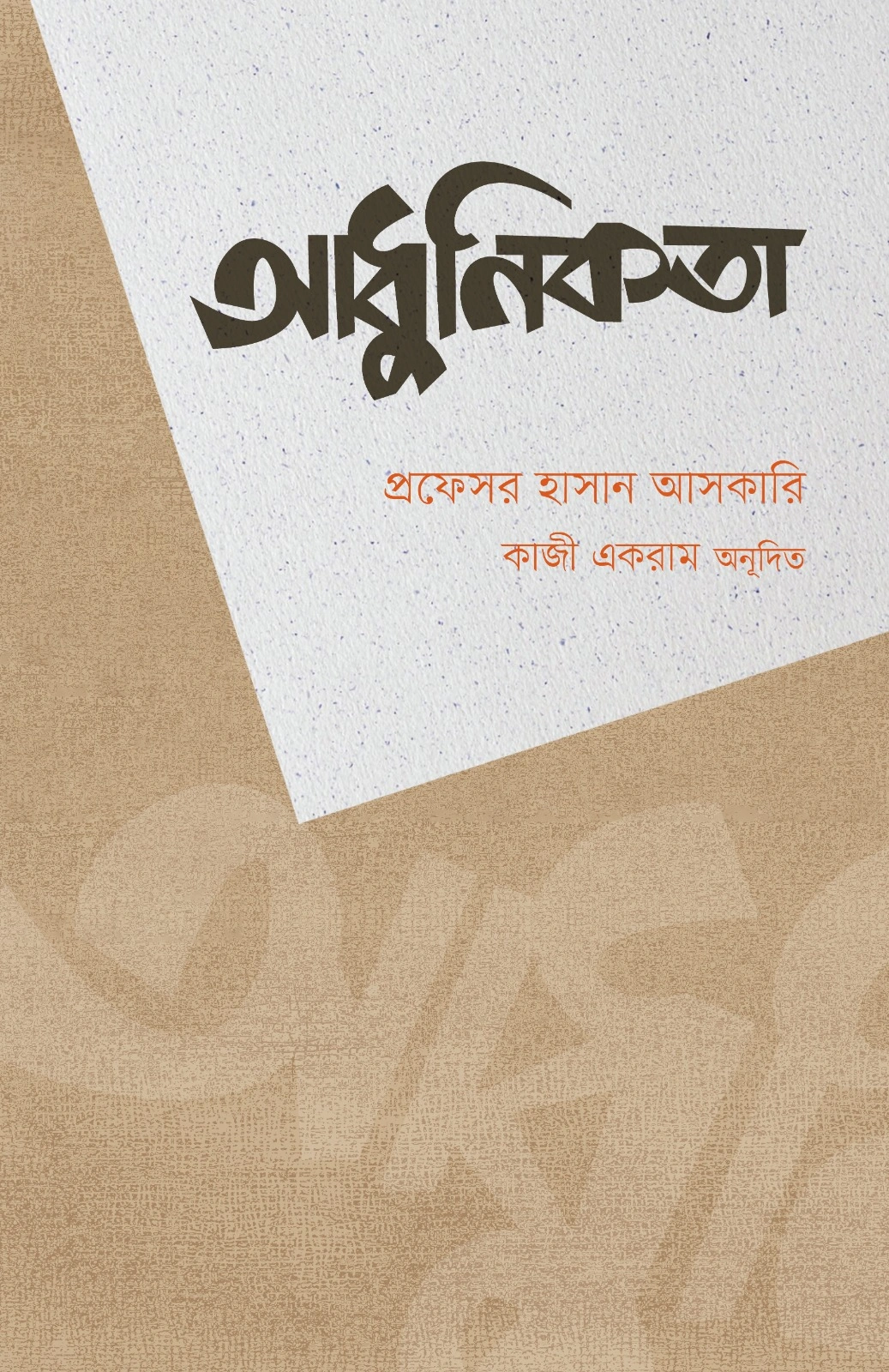 	আধুনিকতা