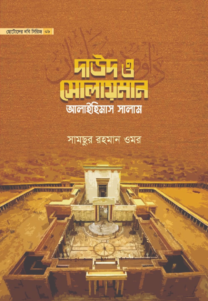দাউদ ও সোলায়মান আলাইহিমাস সালাম