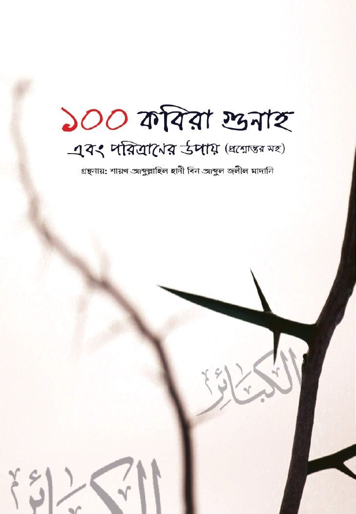 ১০০ কবিরা গুনাহ 
