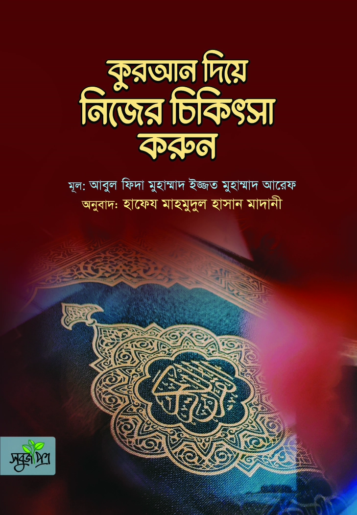 কুরআন দিয়ে নিজের চিকিৎসা করুন