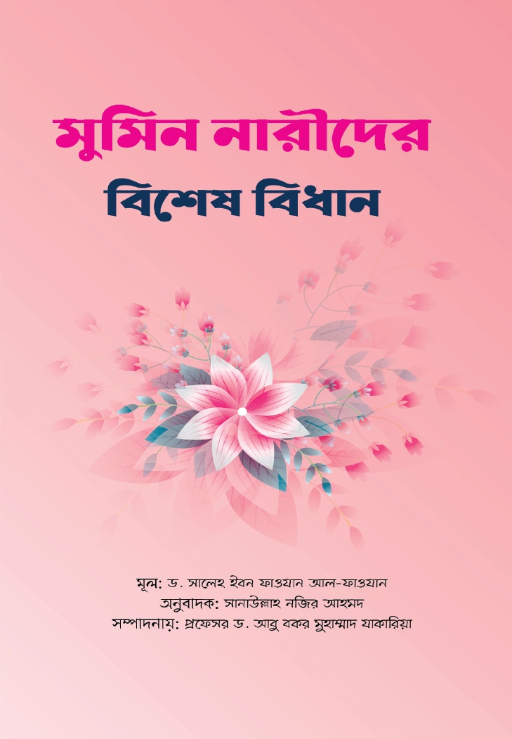 মুমিন নারীদের বিশেষ বিধান