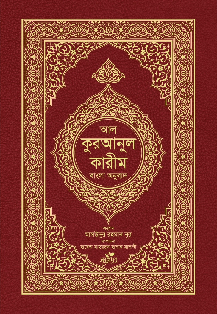 আল কুরআনুল কারীম বাংলা অনুবাদ
