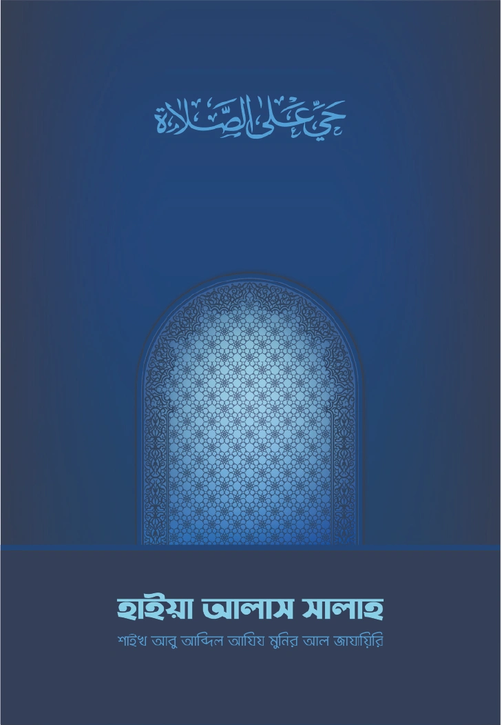 হাইয়া আলাস সালাহ