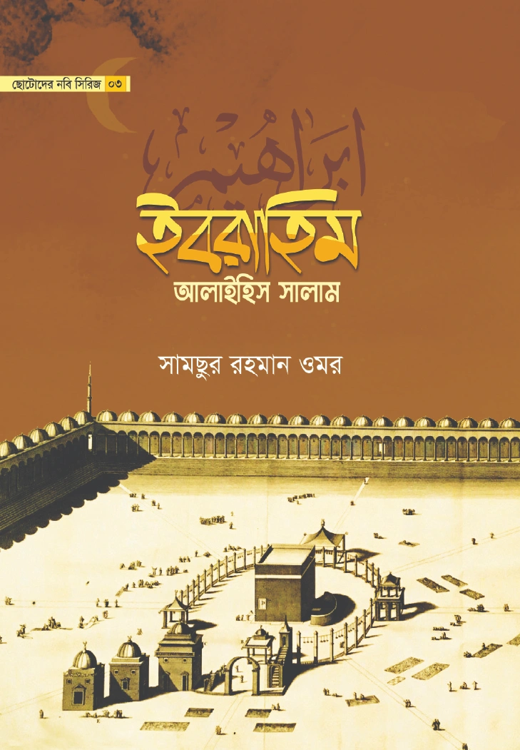 ইবরাহিম আলাইহিস সালাম