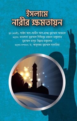 ইসলামে নারীর ক্ষমতায়ন