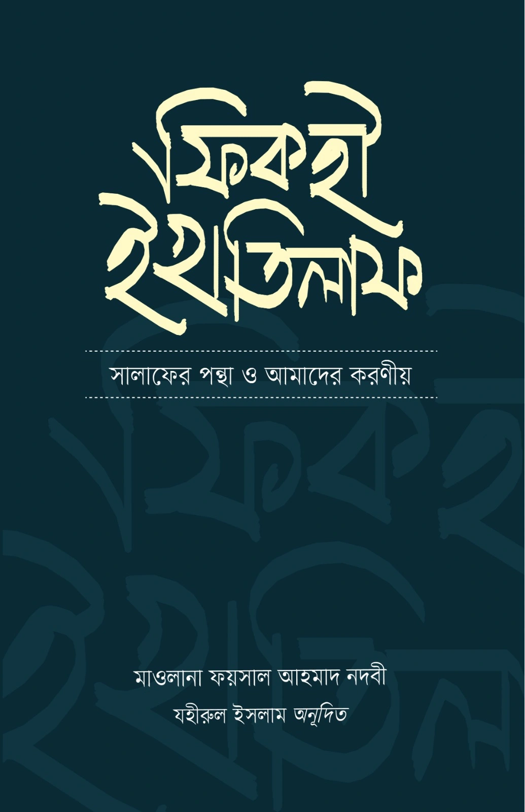 ফিকহী ইখতিলাফ