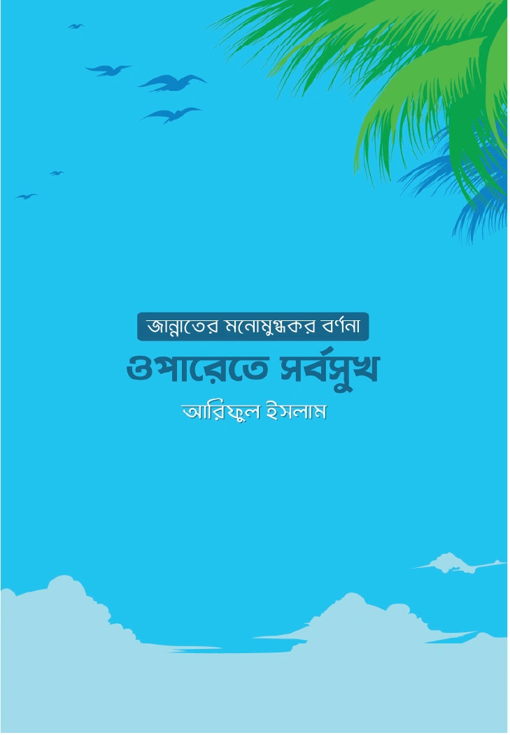 ওপারেতে সর্বসুখ