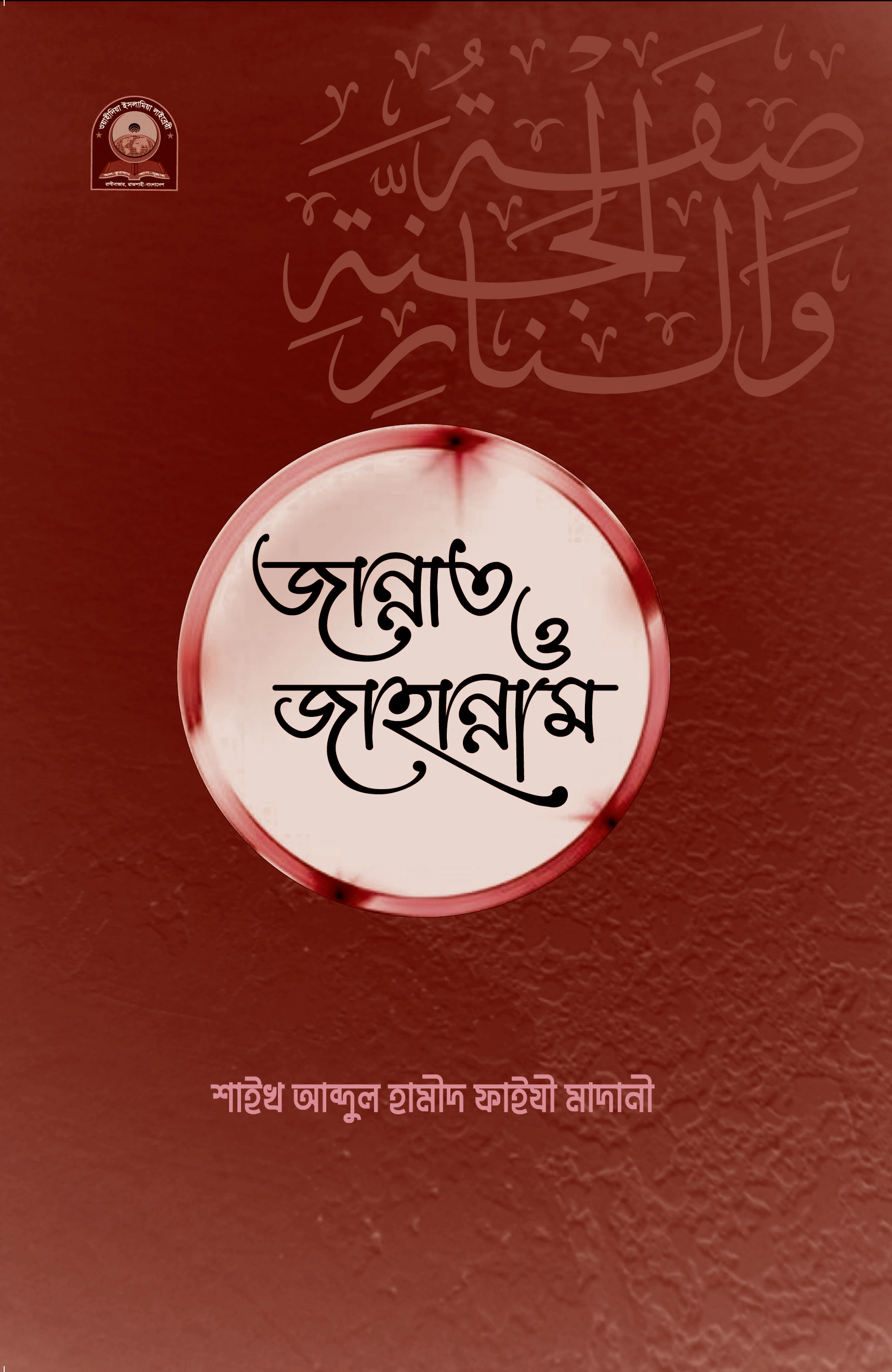 জান্নাত ও জাহান্নাম