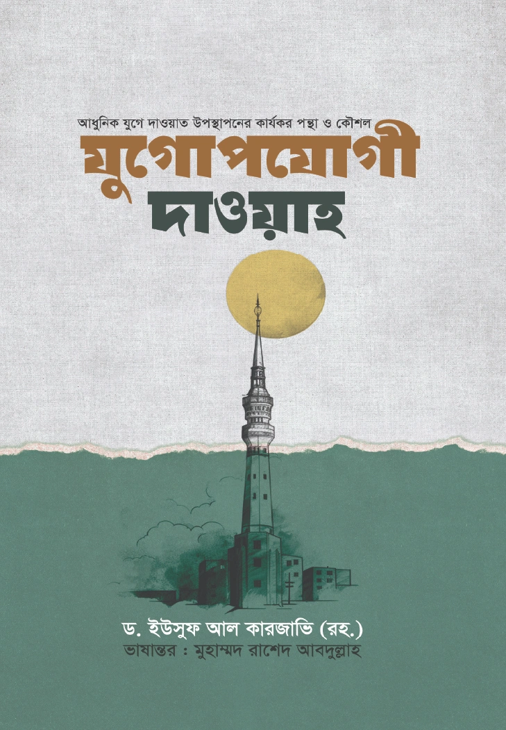 যুগোপযোগী দাওয়াহ