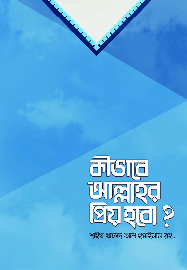 কীভাবে আল্লাহ্র প্রিয় হবো
