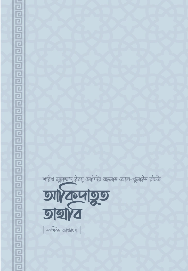 আকিদাতুত ত্বাহাবি