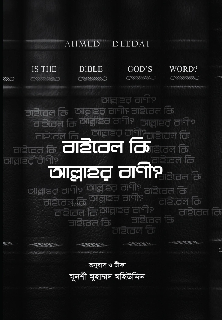 বাইবেল কি আল্লাহর বাণী