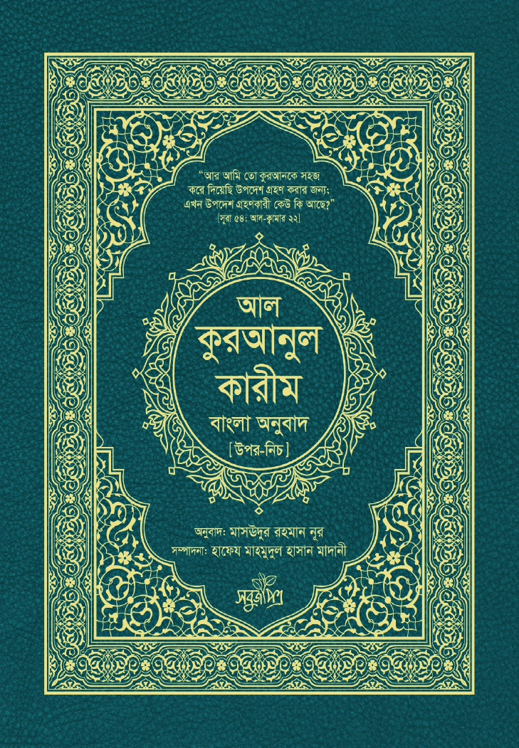 আল কুরআনুল কারীম বাংলা অনুবাদ উপর নীচ