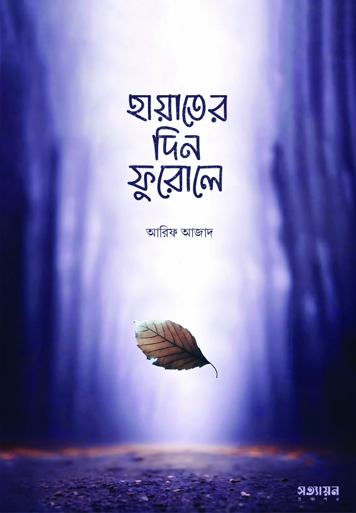 হায়াতের দিন ফুরোলে