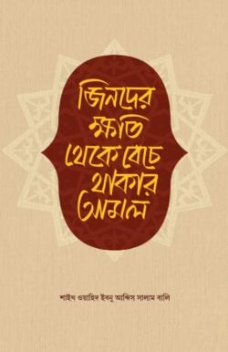 জিনদের ক্ষতি থেকে বেঁচে থাকার আমল