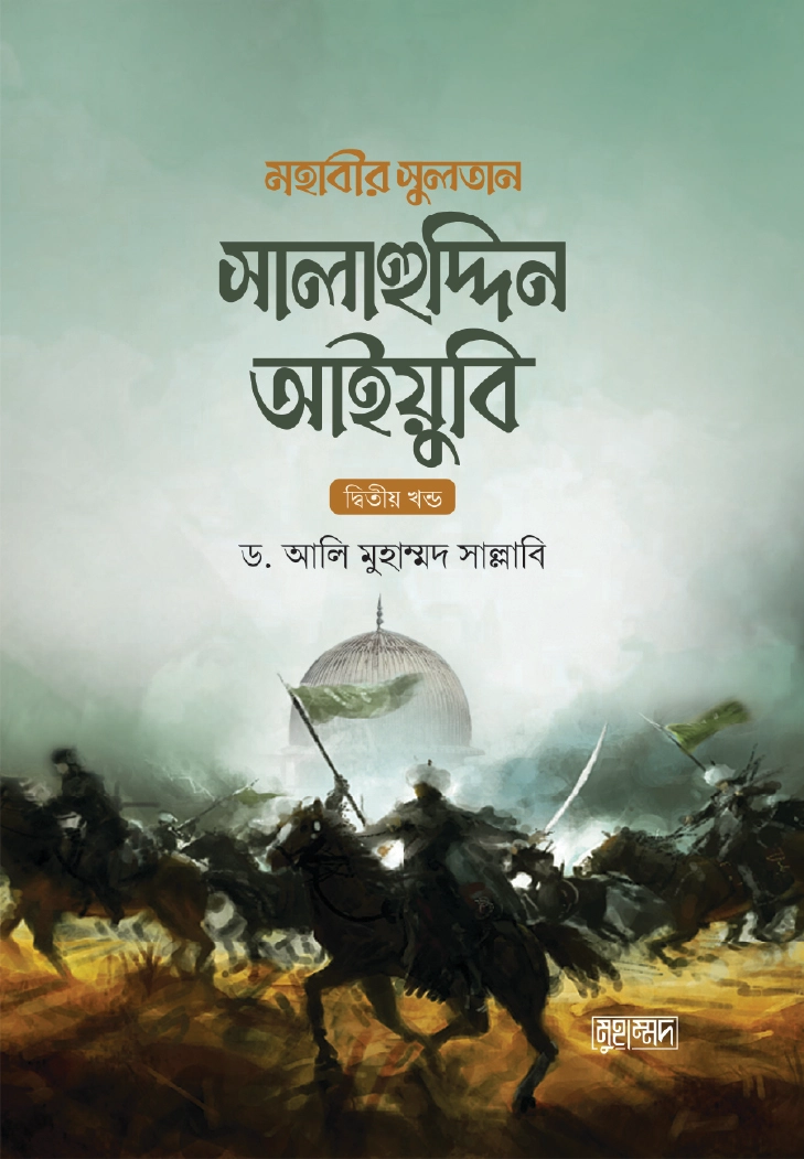 মহাবীর সুলতান সালাহুদ্দিন আইয়ুবি  ২য় খন্ড