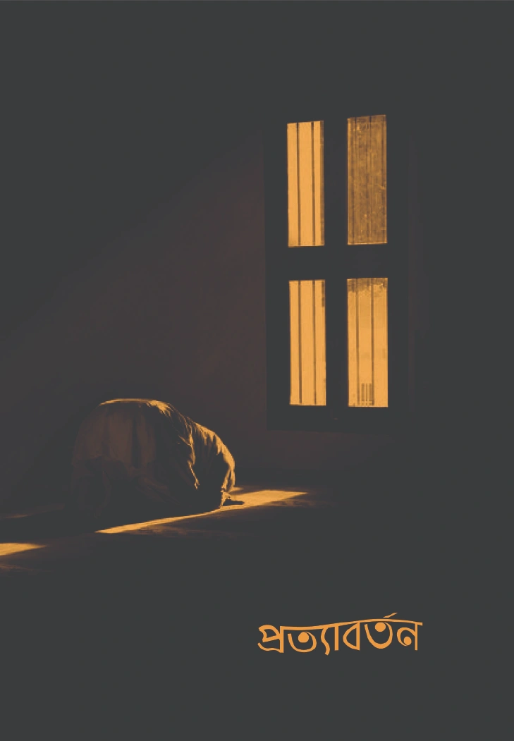 প্রত্যাবর্তন