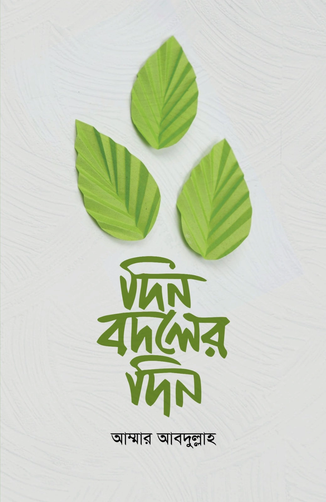 দিন বদলের দিন