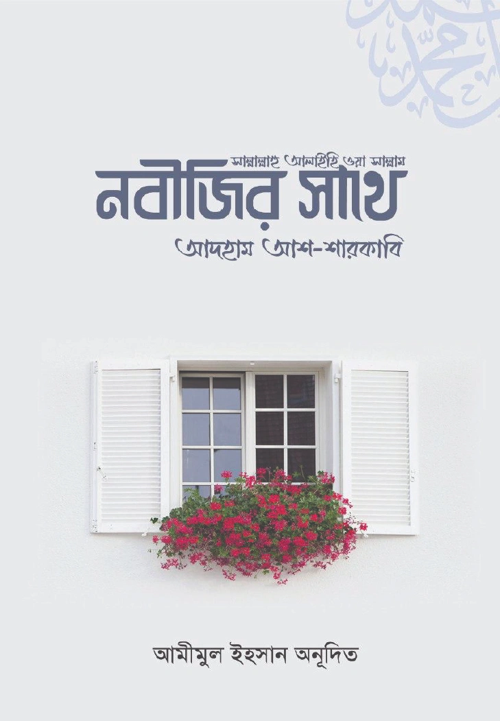 নবীজির সাথে