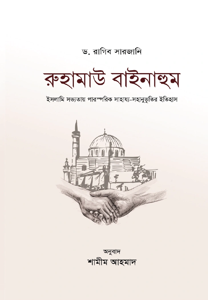 রুহামাউ বাইনাহুম