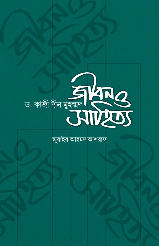 ড কাজী দীন মুহম্মদ জীবন ও সাহিত্য