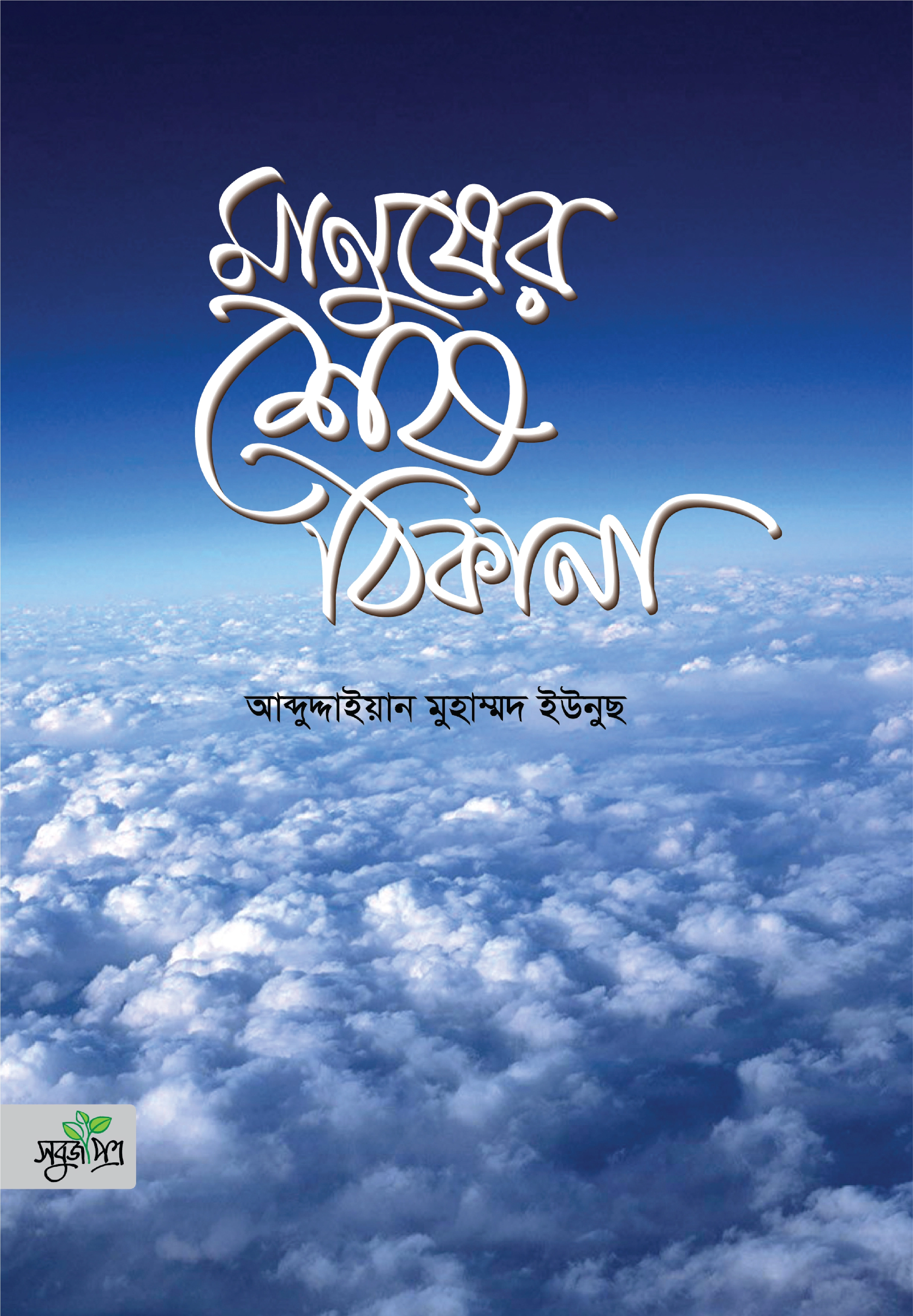 মানুষের শেষ ঠিকানা