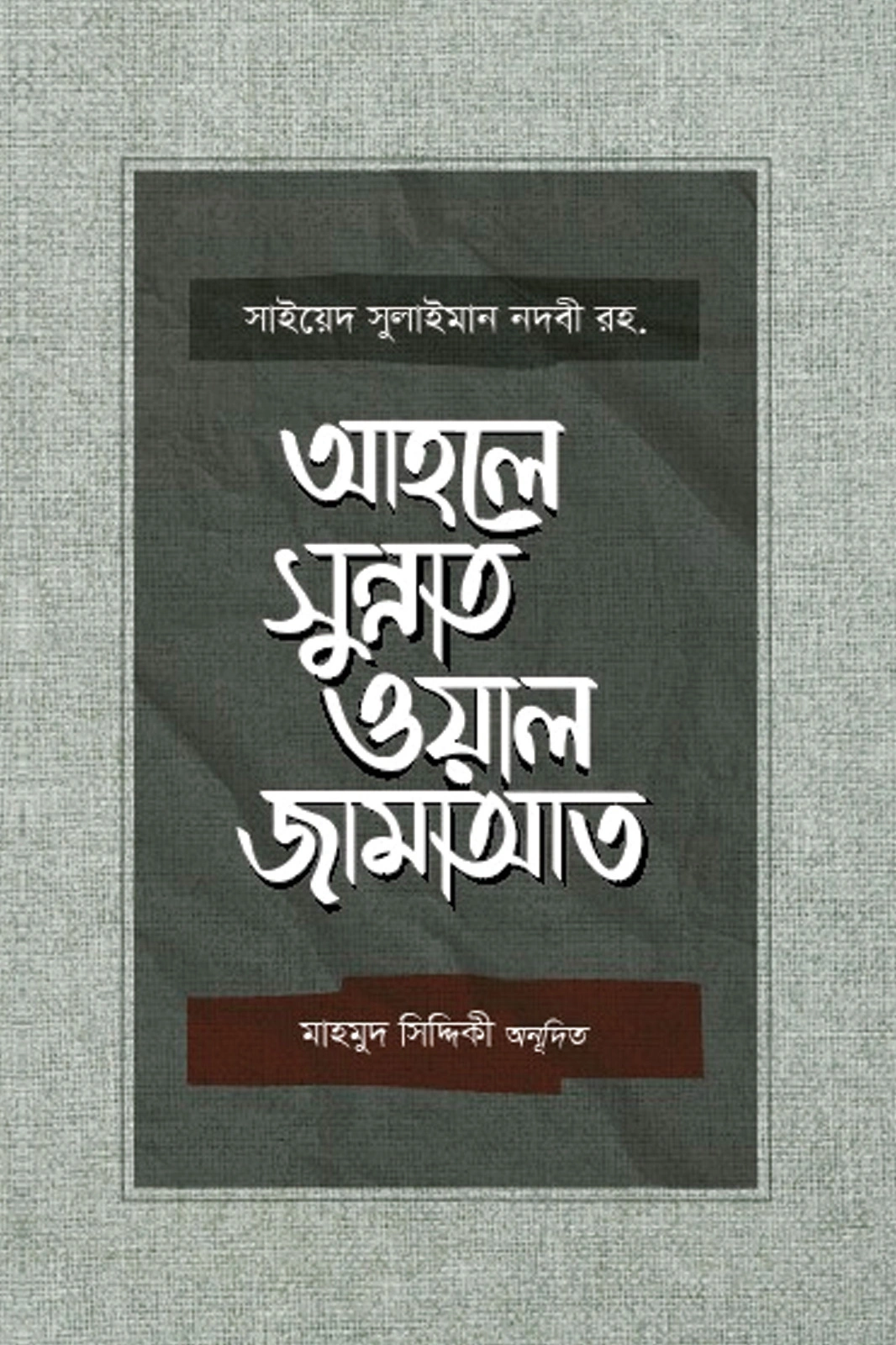 আহলে সুন্নাত ওয়াল জামাআত