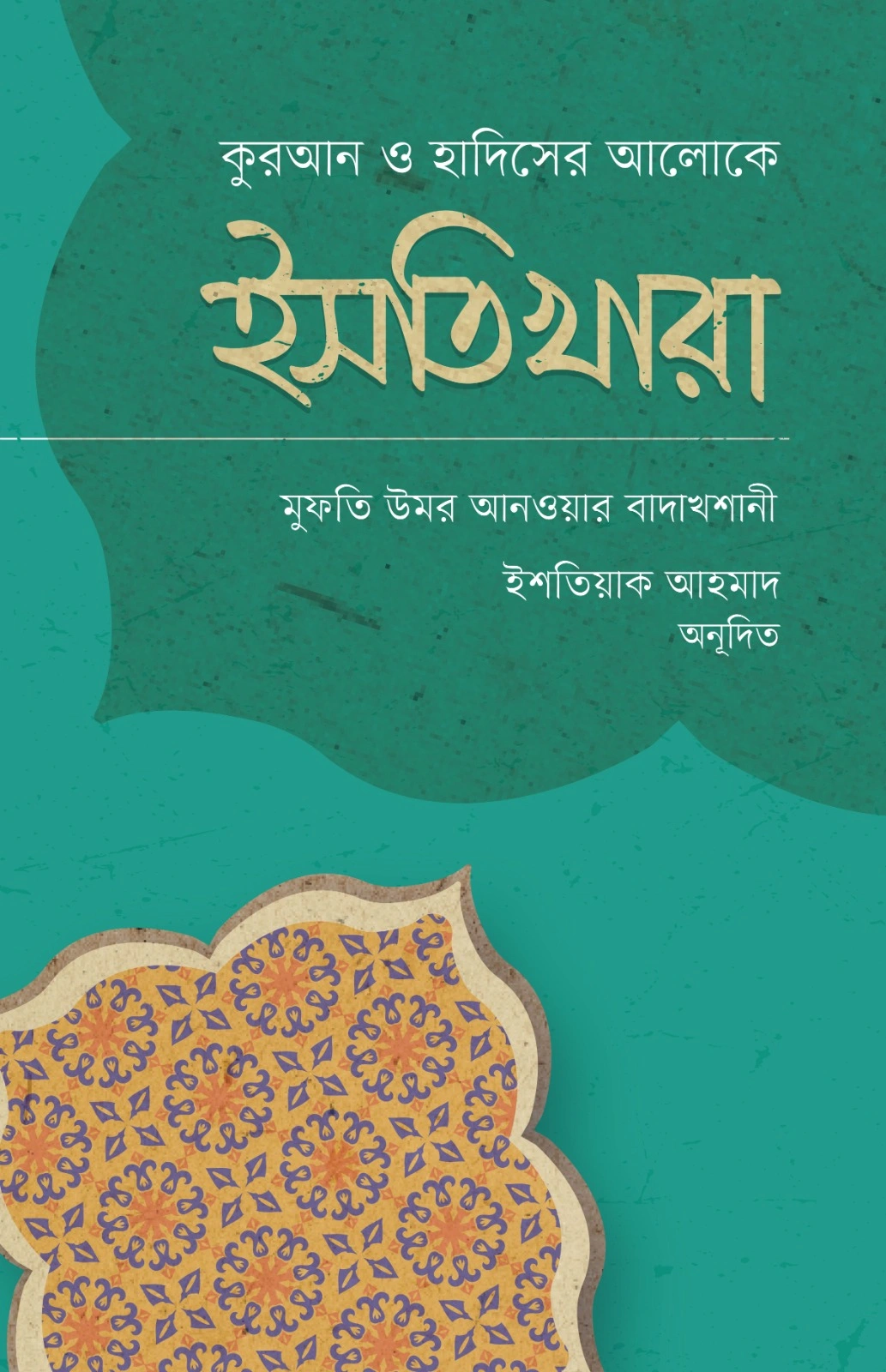 ইসতিখারা