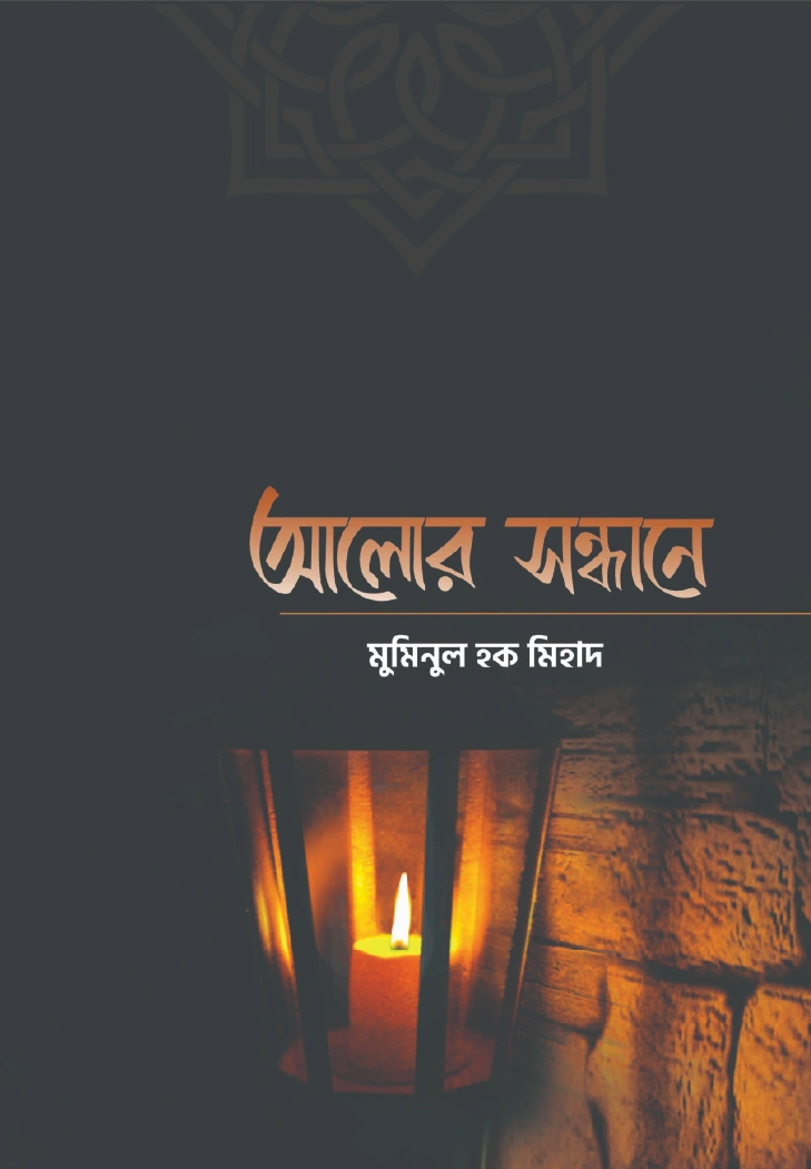 আলোর সন্ধানে