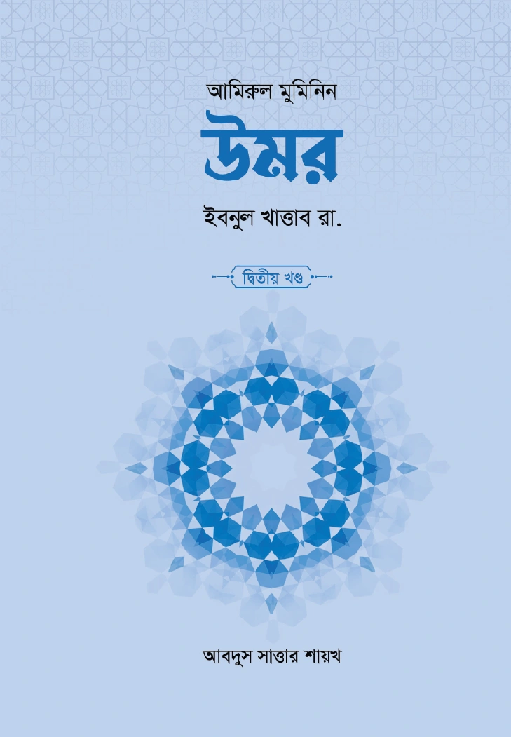 উমর ইবনুল খাত্তাব রা ১ম ও ২য় খণ্ড