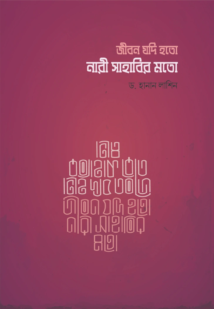 জীবন যদি হতো নারী সাহাবির মতো