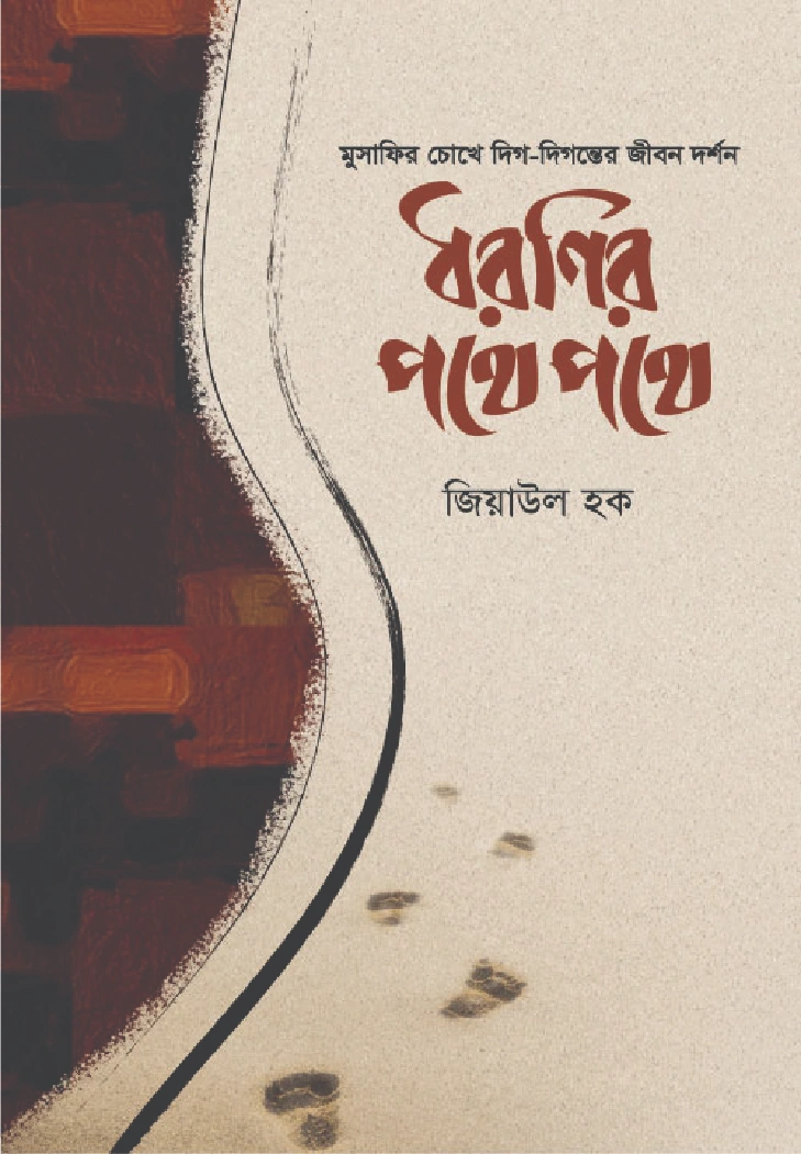 ধরণির পথে পথে