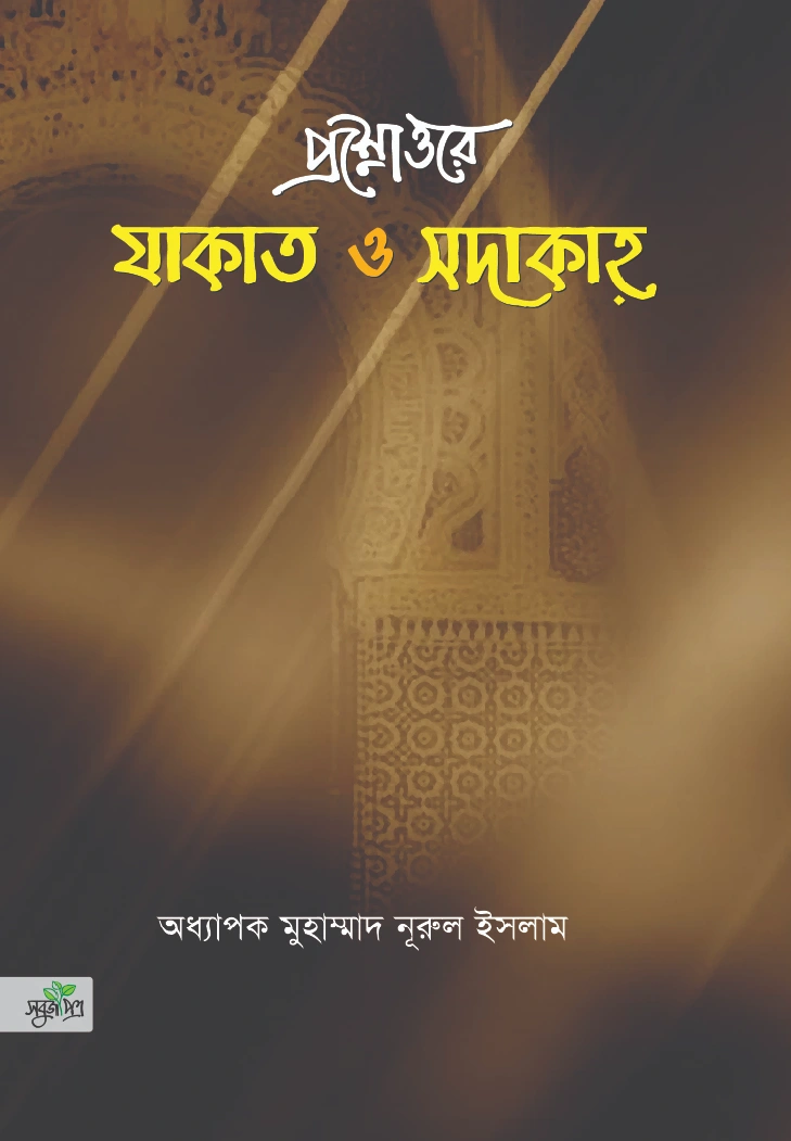 প্রশ্নোত্তরে যাকাত ও সাদাকাহ