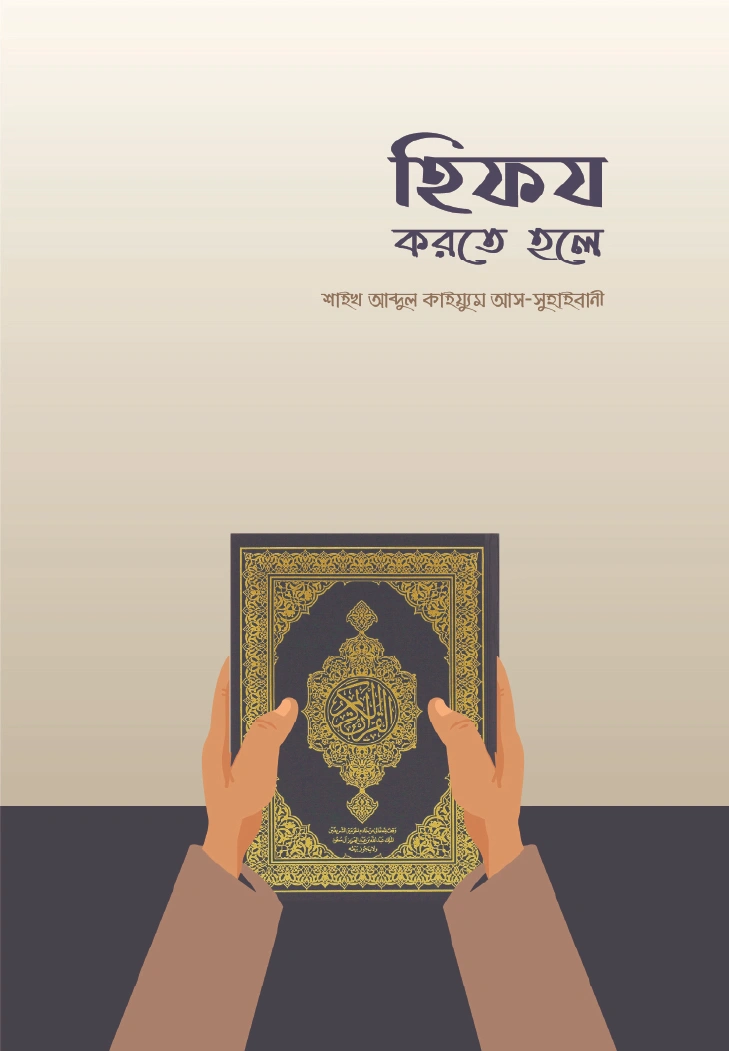 হিফয করতে হলে