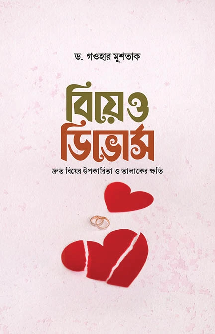 	বিয়ে ও ডিভোর্স