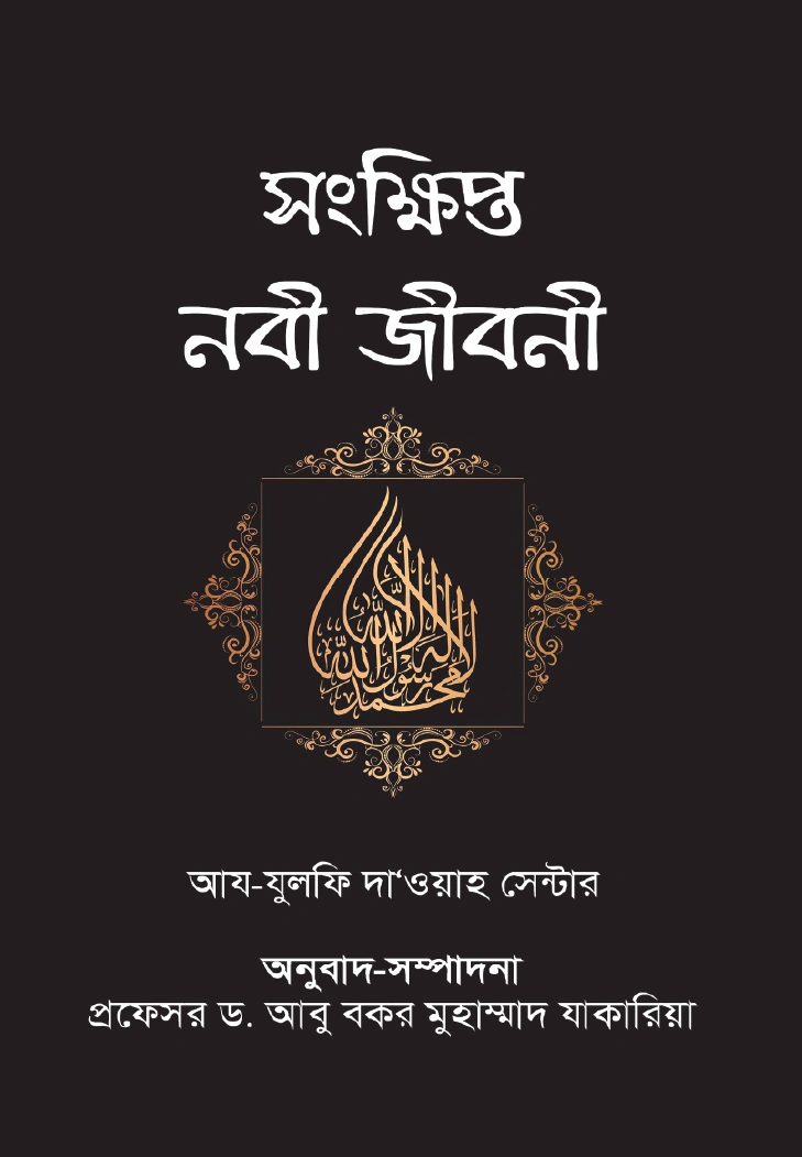 সংক্ষিপ্ত নবী জীবনী