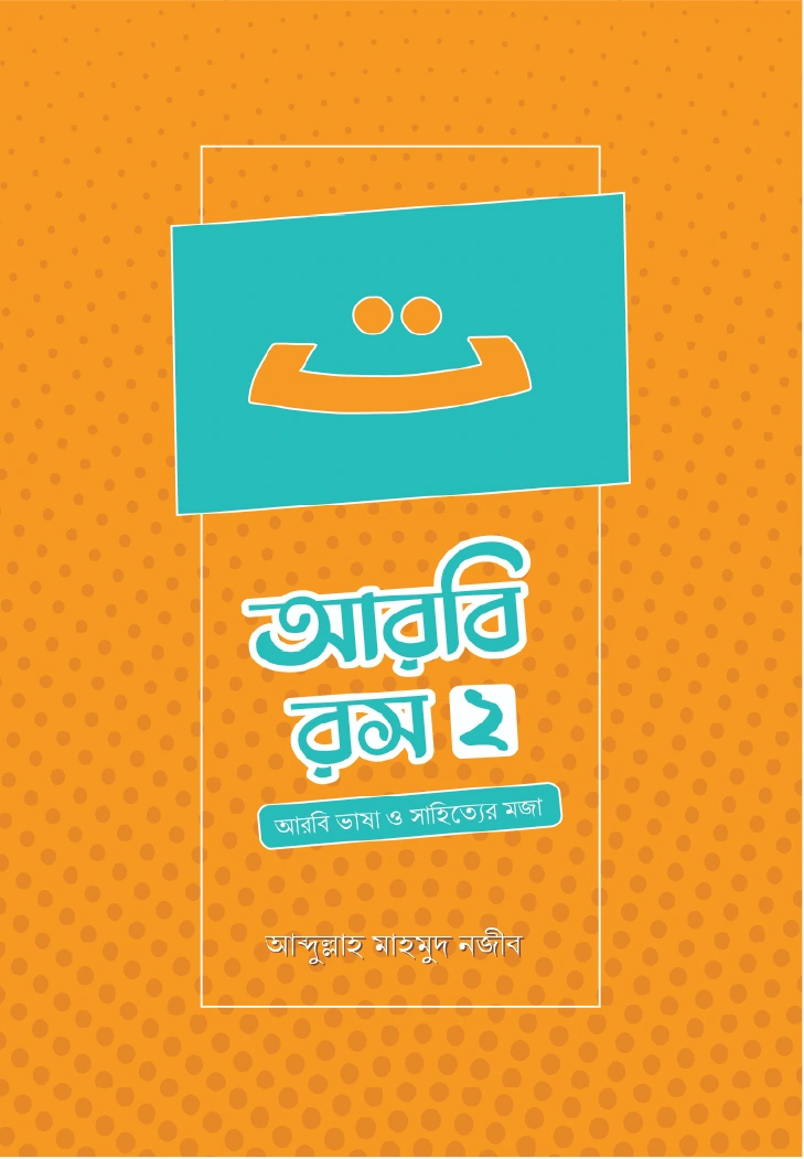 আরবি রস দ্বিতীয় খণ্ড 