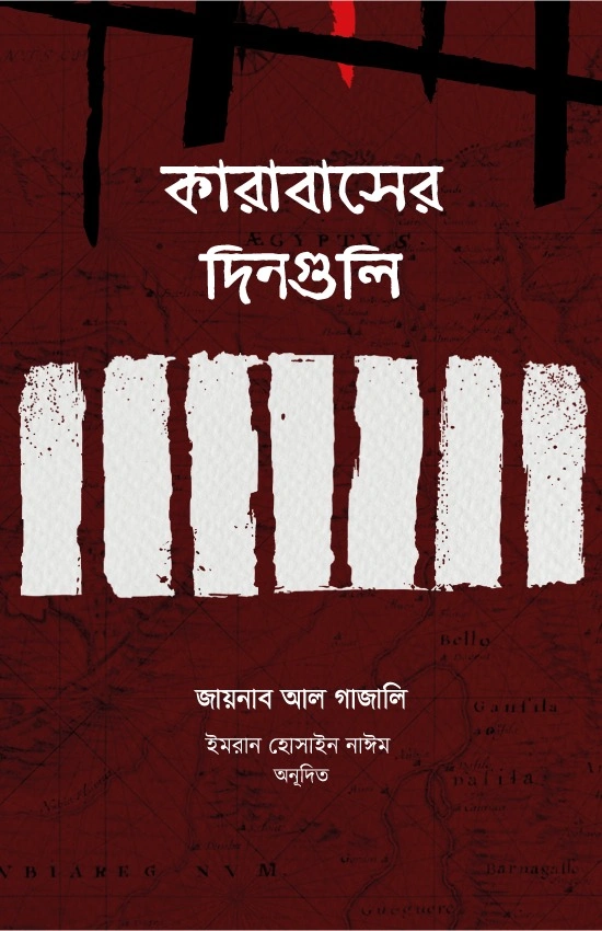 কারাবাসের দিনগুলি