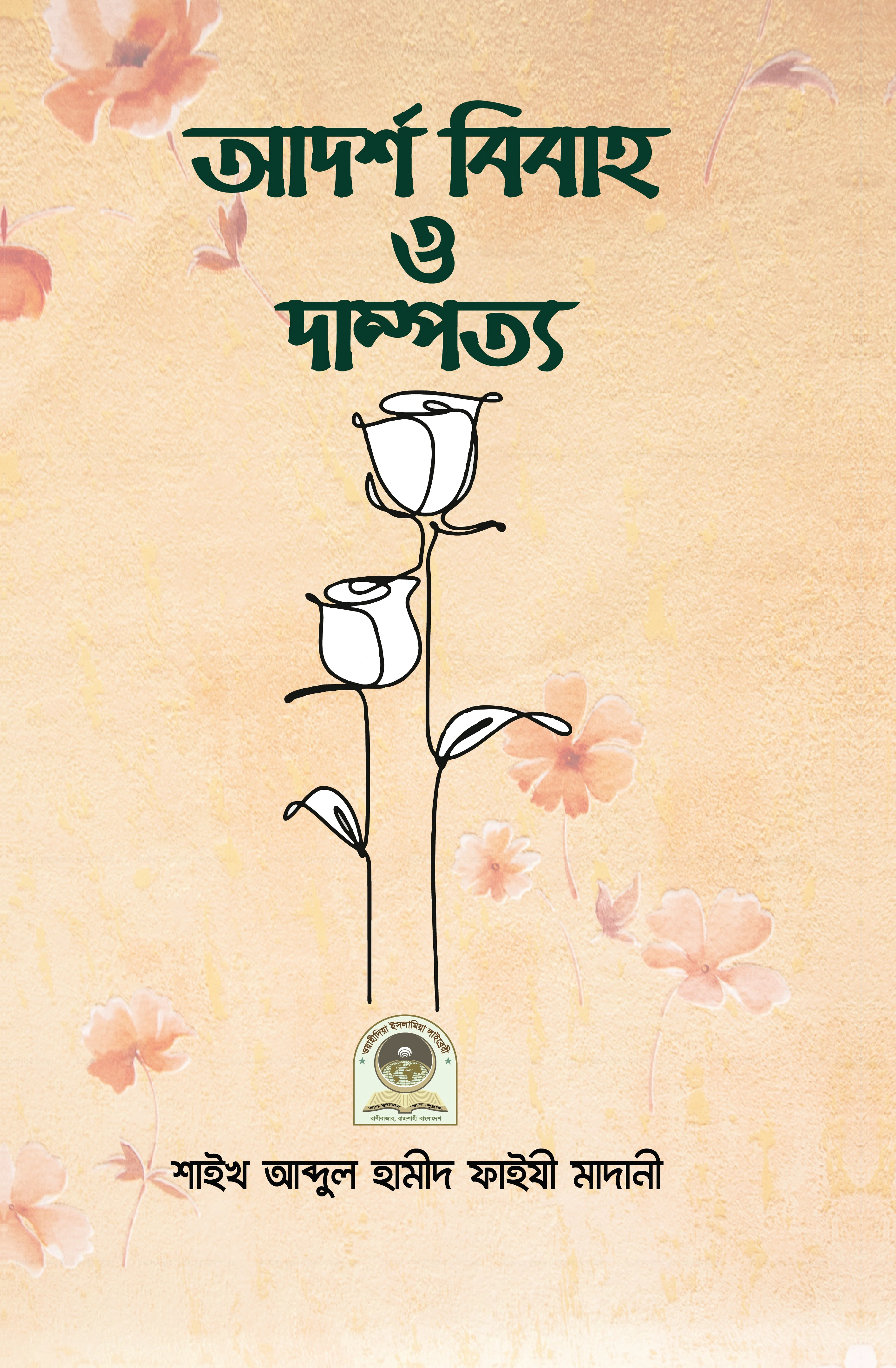 আদর্শ বিবাহ ও দাম্পত্য