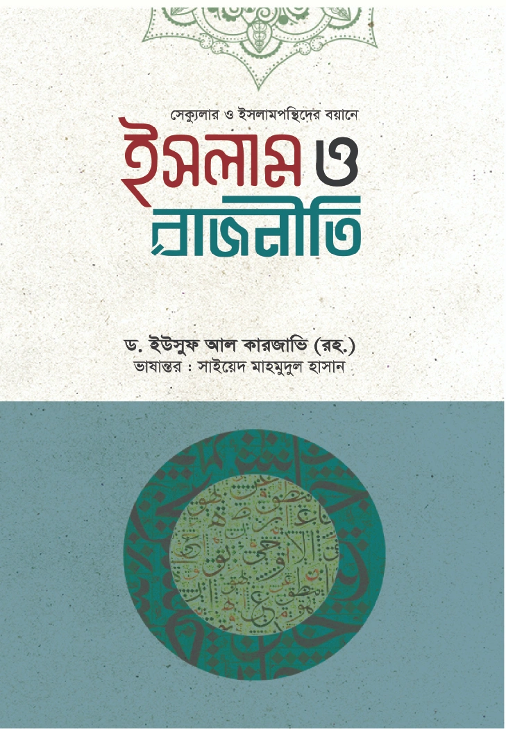 ইসলাম ও রাজনীতি