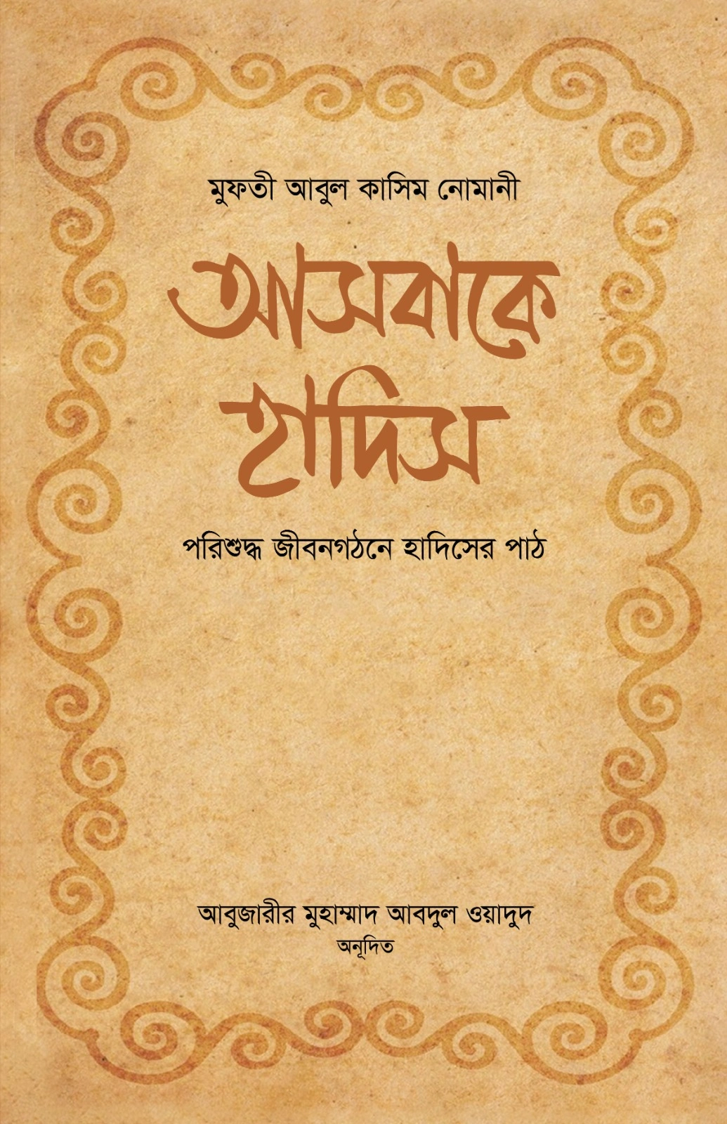 আসবাকে হাদিস